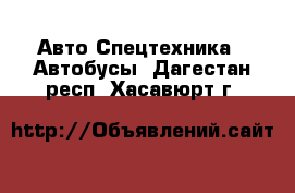 Авто Спецтехника - Автобусы. Дагестан респ.,Хасавюрт г.